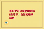 曼陀罗可以帮助睡眠吗(曼陀罗：自然的睡眠辅助)