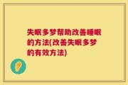 失眠多梦帮助改善睡眠的方法(改善失眠多梦的有效方法)