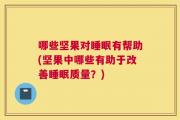 哪些坚果对睡眠有帮助(坚果中哪些有助于改善睡眠质量？)