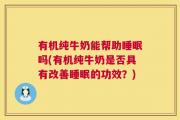 有机纯牛奶能帮助睡眠吗(有机纯牛奶是否具有改善睡眠的功效？)