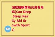 深度睡眠帮助长高有用吗(Can Deep Sleep Really Aid Growth Spurts)