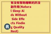 有没有帮助睡眠的药没副作用(Natural Sleep Aids Without Side Effects Finding Quality Rest)