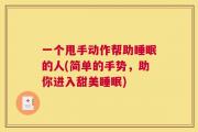 一个甩手动作帮助睡眠的人(简单的手势，助你进入甜美睡眠)
