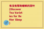 有没有帮助睡眠的茶叶(Discover Tea Varieties for Better Sleep)