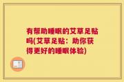 有帮助睡眠的艾草足贴吗(艾草足贴：助你获得更好的睡眠体验)