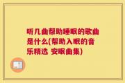 听几曲帮助睡眠的歌曲是什么(帮助入眠的音乐精选 安眠曲集)