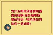 为什么喝鸡汤能帮助我提高睡眠(提升睡眠质量的秘诀：喝鸡汤如何助你一觉好眠)