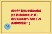 哪些经书可以帮助睡眠(经书对睡眠的助益：哪些经典著作有助于改善睡眠质量？)