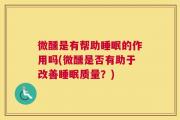微醺是有帮助睡眠的作用吗(微醺是否有助于改善睡眠质量？)
