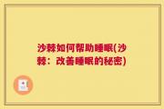 沙棘如何帮助睡眠(沙棘：改善睡眠的秘密)