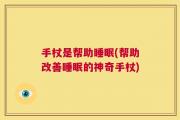手杖是帮助睡眠(帮助改善睡眠的神奇手杖)