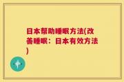 日本帮助睡眠方法(改善睡眠：日本有效方法)