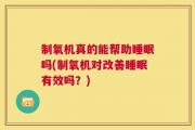 制氧机真的能帮助睡眠吗(制氧机对改善睡眠有效吗？)