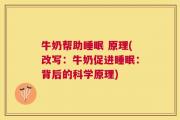 牛奶帮助睡眠 原理(改写：牛奶促进睡眠：背后的科学原理)