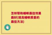 怎样帮助睡眠最佳效果最好(提高睡眠质量的最佳方法)