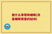 做什么事帮助睡眠(改善睡眠质量的秘诀)