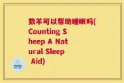 数羊可以帮助睡眠吗(Counting Sheep A Natural Sleep Aid)
