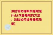 涂脸帮助睡眠的原理是什么(改善睡眠的方法：涂脸如何提升睡眠质量)