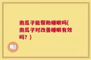 南瓜子能帮助睡眠吗(南瓜子对改善睡眠有效吗？)