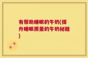 有帮助睡眠的牛奶(提升睡眠质量的牛奶秘籍)