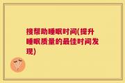 搜帮助睡眠时间(提升睡眠质量的最佳时间发现)