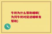 牛奶为什么帮助睡眠(为何牛奶对促进睡眠有帮助)