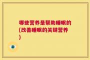 哪些营养是帮助睡眠的(改善睡眠的关键营养)