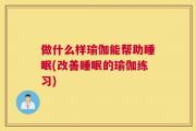 做什么样瑜伽能帮助睡眠(改善睡眠的瑜伽练习)