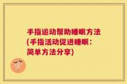 手指运动帮助睡眠方法(手指活动促进睡眠：简单方法分享)