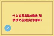 什么容易帮助睡眠(简单技巧促进良好睡眠)
