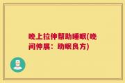 晚上拉伸帮助睡眠(晚间伸展：助眠良方)