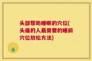 头部帮助睡眠的穴位(头痛的人最需要的睡前穴位放松方法)