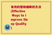 有效的帮助睡眠的方法(Effective Ways to Improve Sleep Quality)