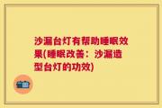 沙漏台灯有帮助睡眠效果(睡眠改善：沙漏造型台灯的功效)