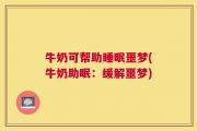 牛奶可帮助睡眠噩梦(牛奶助眠：缓解噩梦)