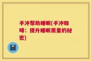 手冲帮助睡眠(手冲咖啡：提升睡眠质量的秘密)