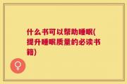 什么书可以帮助睡眠(提升睡眠质量的必读书籍)
