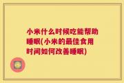 小米什么时候吃能帮助睡眠(小米的最佳食用时间如何改善睡眠)
