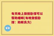 每天晚上做俯卧撑可以帮助睡眠(每晚做俯卧撑：助眠良方)