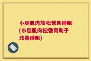 小腿肌肉放松帮助睡眠(小腿肌肉松弛有助于改善睡眠)