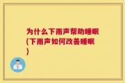 为什么下雨声帮助睡眠(下雨声如何改善睡眠)