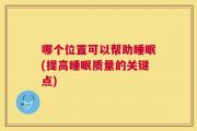 哪个位置可以帮助睡眠(提高睡眠质量的关键点)