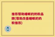 推荐帮助睡眠的奶粉品牌(帮助改善睡眠的奶粉推荐)