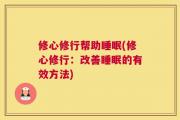 修心修行帮助睡眠(修心修行：改善睡眠的有效方法)