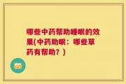 哪些中药帮助睡眠的效果(中药助眠：哪些草药有帮助？)