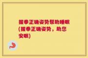 握拳正确姿势帮助睡眠(握拳正确姿势，助您安眠)