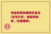 抑郁症帮助睡眠的音乐(音乐疗愈：缓解抑郁症，改善睡眠)
