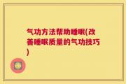 气功方法帮助睡眠(改善睡眠质量的气功技巧)