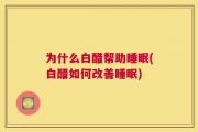 为什么白醋帮助睡眠(白醋如何改善睡眠)