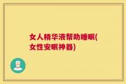 女人精华液帮助睡眠(女性安眠神器)
